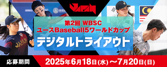 Youth Baseball5 World Cup 2025 デジタルトライアウト
