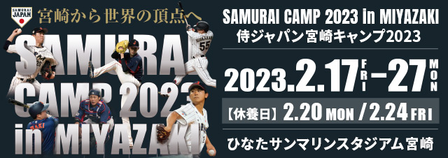 侍ジャパンキャンプ2023 宮崎