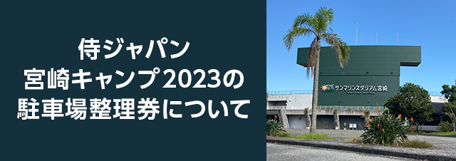 侍ジャパン宮崎キャンプ2023の駐車場整理券について