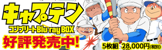 キャプテン好評発売中！