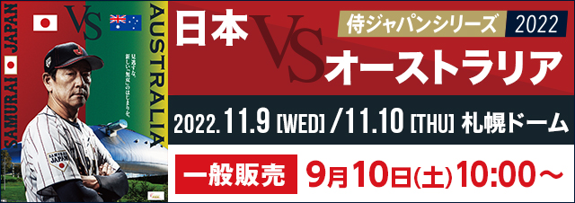 侍ジャパンシリーズ2022 「日本 対 オーストラリア」 一般販売