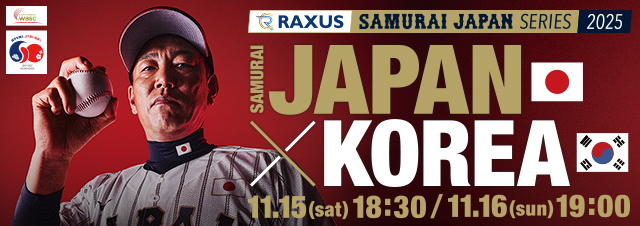 ラグザス 侍ジャパンシリーズ2025 日本 vs 韓国