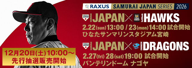 ラグザス 侍ジャパンシリーズ2026 宮崎、名古屋 チケット情報