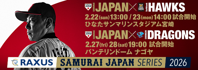 ラグザス 侍ジャパンシリーズ2026 宮崎、名古屋