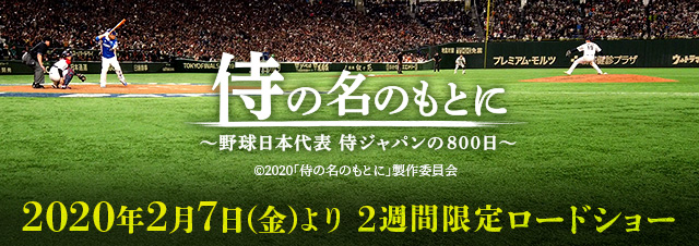 侍の名のもとに～野球日本代表侍ジャパンの800日～ 2020年2月7日（金）ロードショー！