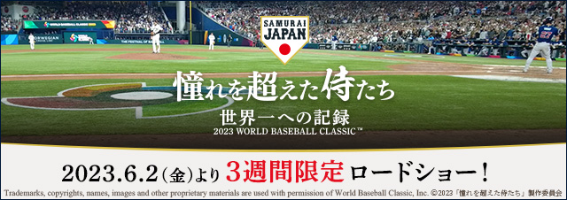 憧れを超えた侍たち 世界一への記録 2023 WORLD BASEBALL CLASSIC™