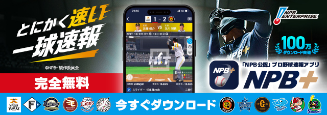 【NPB公認】プロ野球速報アプリ！NPB+