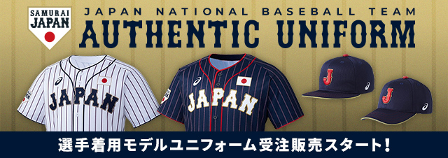 侍ジャパンオフィシャルオンラインショップ