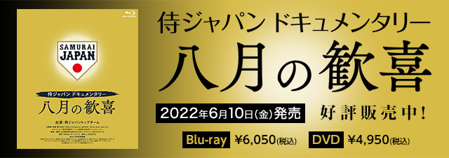 侍ジャパンドキュメンタリー 八月の歓喜 Blu-ray & DVD 発売中！