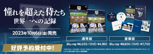 映画 憧れを超えた侍たち 世界一への記録 Blu&ray DVD 好評予約受付中™