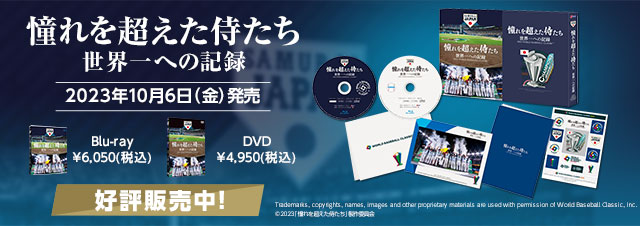 映画 憧れを超えた侍たち 世界一への記録 Blu&ray DVD 好評販売中