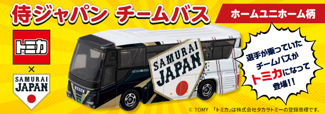 TOMICA 侍ジャパンチームバス