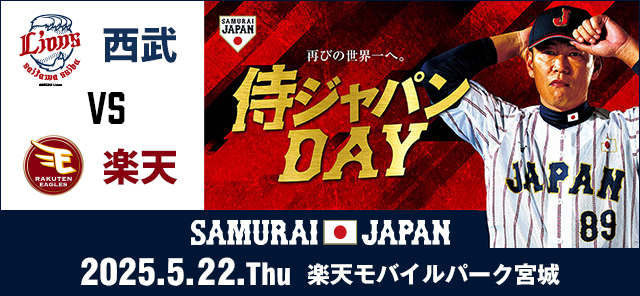 侍ジャパンDAY　2025.5.22