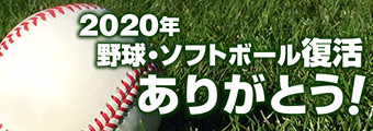 2020年野球・ソフトボール復活！ありがとう