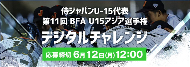 侍ジャパンU-15代表 第11回 BFA U15アジア選手権 デジタルチャレンジ