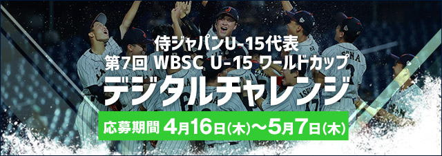 侍ジャパンU-15日本代表 全日本合同トライアウト～デジタルチャレンジ～