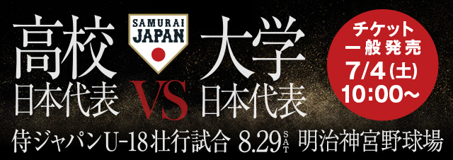 侍ジャパンU-18壮行試合 高校日本代表 対 大学日本代表 7/4チケット一般発売