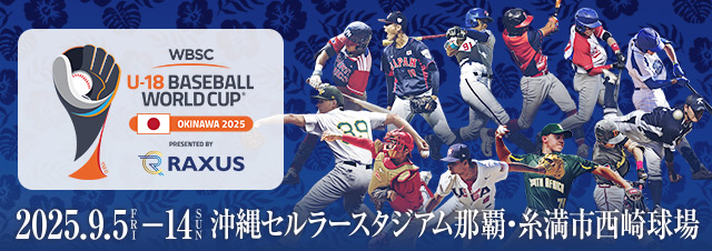 ラグザス presents 第32回 WBSC U-18 野球ワールドカップ