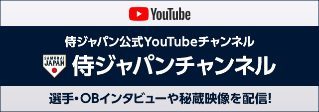 オフィシャルYouTube 侍ジャパンチャンネル