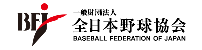 一般財団法人 全日本野球協会