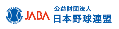 公益財団法人 日本野球連盟