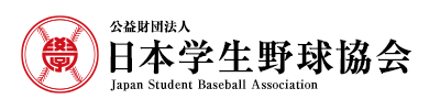 公益財団法人 日本学生野球協会