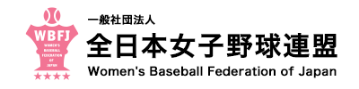 一般社団法人 全日本女子野球連盟
