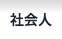 社会人