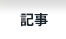 ニュース・コラム