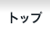 トップチーム