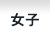 女子
