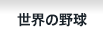 世界の野球