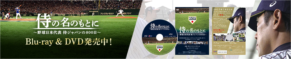 侍の名のもとに～野球日本代表侍ジャパンの800日～｜野球日本代表 侍 