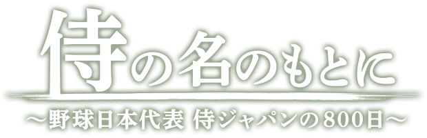 侍の名のもとに～野球日本代表侍ジャパンの800日～