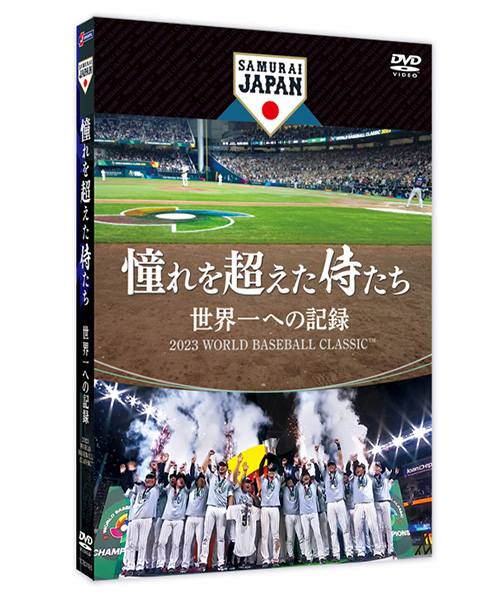 Blu-ray & DVD｜憧れを超えた侍たち 世界一への記録 2023 WORLD ...