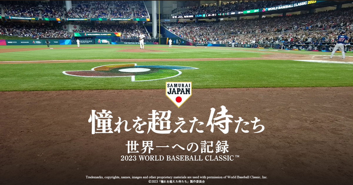 憧れを超えた侍たち 世界一への記録 2023 WORLD BASEBALL CLASSIC™｜野球日本代表 侍ジャパンオフィシャルサイト