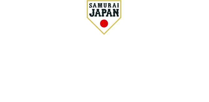 憧れを超えた侍たち 世界一への記録 2023 WORLD BASEBALL CLASSIC™