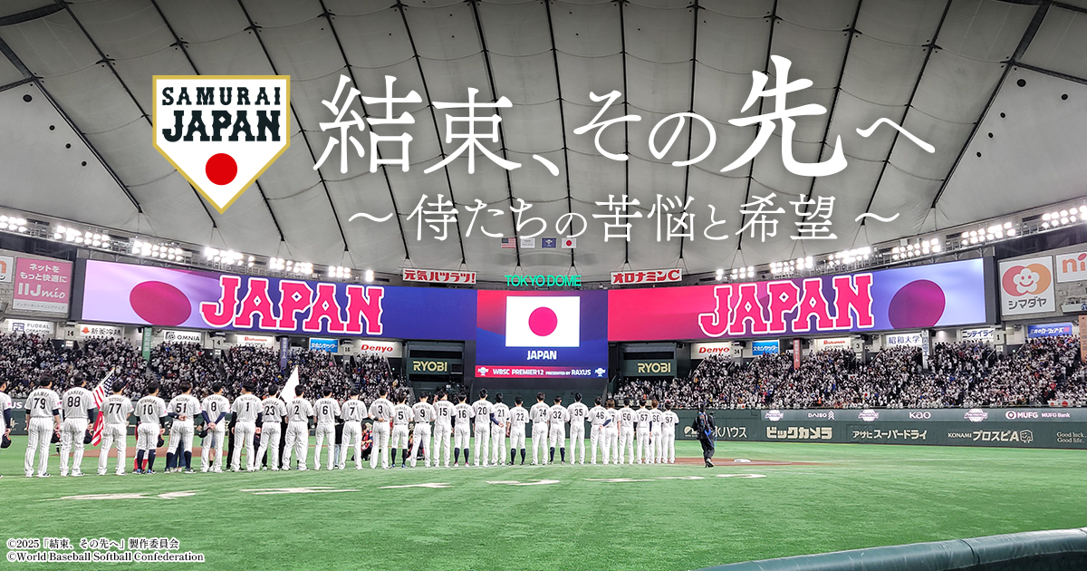 結束、その先へ ～侍たちの苦悩と希望～｜野球日本代表 侍ジャパン