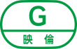 映倫 G