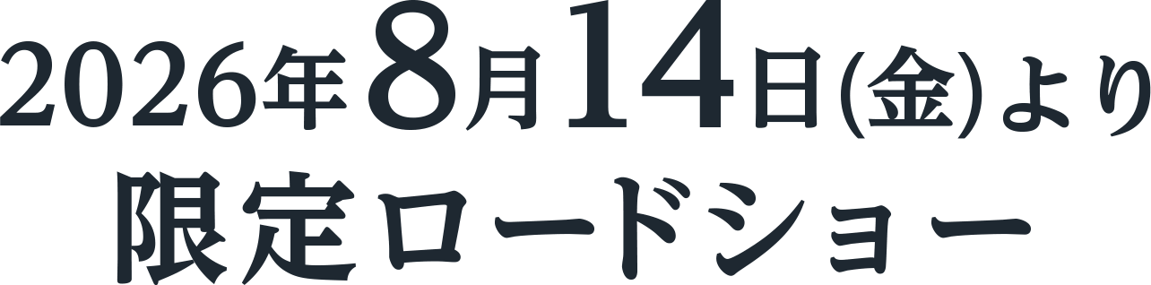 2026年8月14日(金)より限定ロードショー