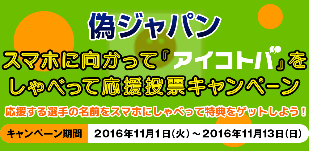 偽ジャパン スマホに向かって『アイコトバ』をしゃべって応援投票キャンペーン