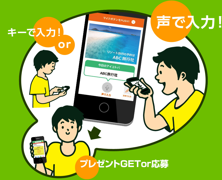 キーで入力　声で入力　プレゼントGETor応募