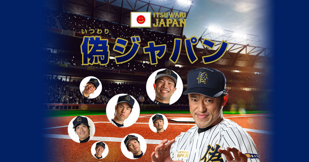 偽ジャパン 偽ジャパン