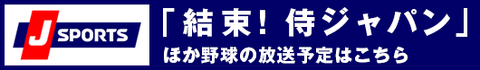 「結束！侍ジャパン」ほか野球の放送予定はこちら