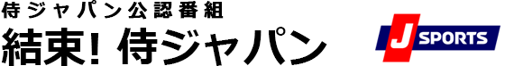 侍ジャパン公認番組　結束！侍ジャパン