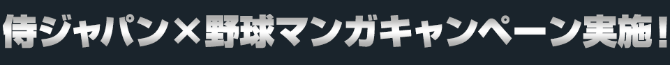 侍ジャパン×野球マンガキャンペーン実施！