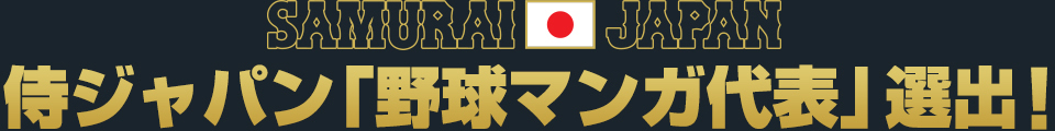 侍ジャパン「野球マンガ代表」選出！