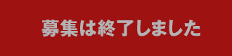 募集は終了しました