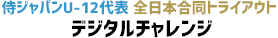 侍ジャパンU－12代表 全日本合同トライアウト デジタルチャレンジ 