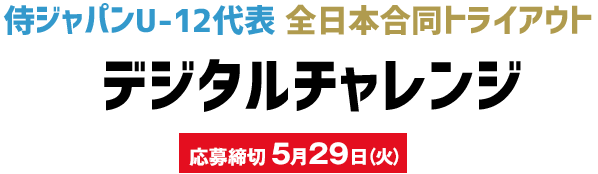 侍ジャパンU-12代表 全日本合同トライアウト デジタルチャレンジ